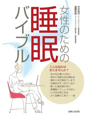 女性のための睡眠バイブル - 電子書籍